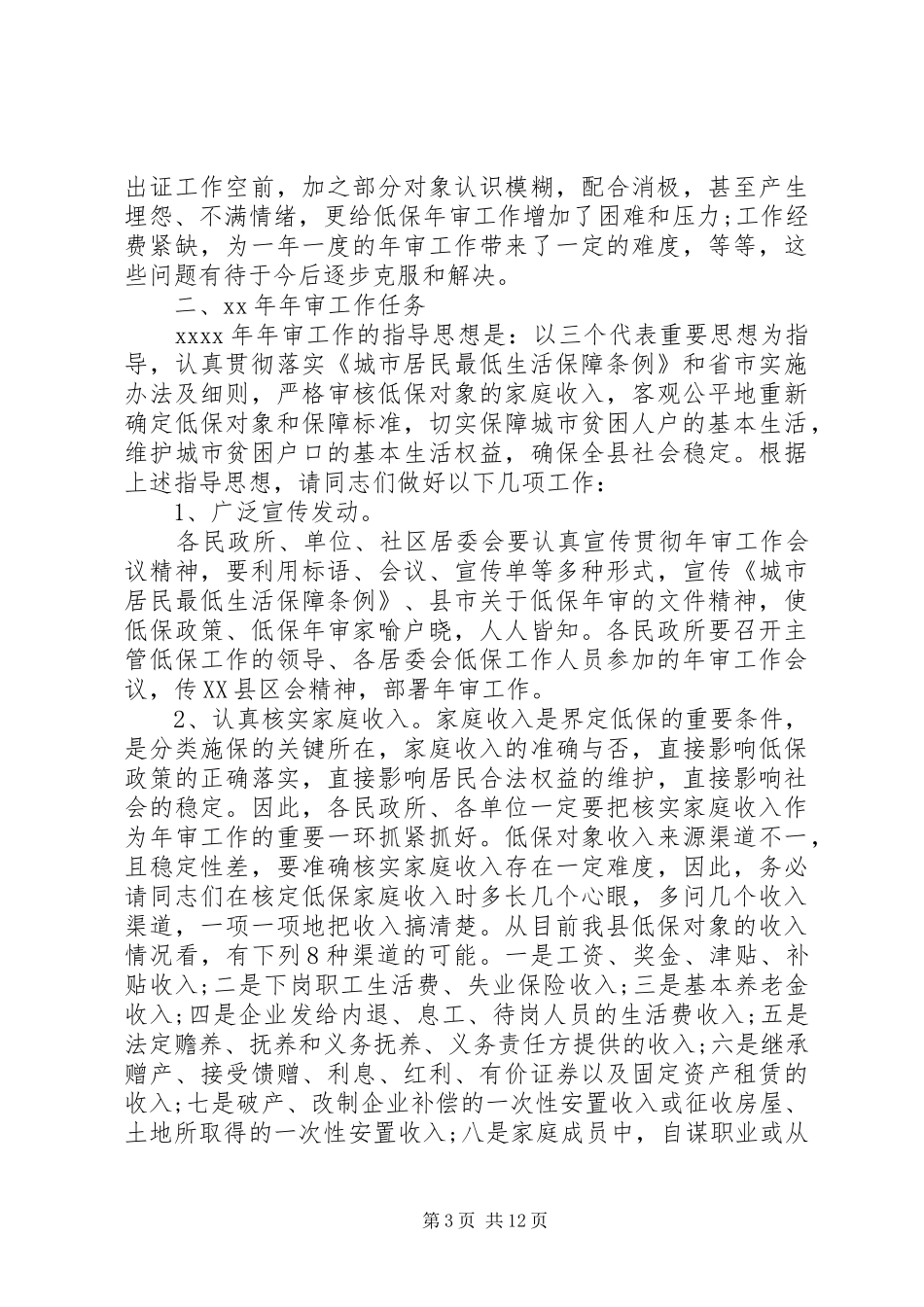 民政低保工作会议讲话稿_第3页