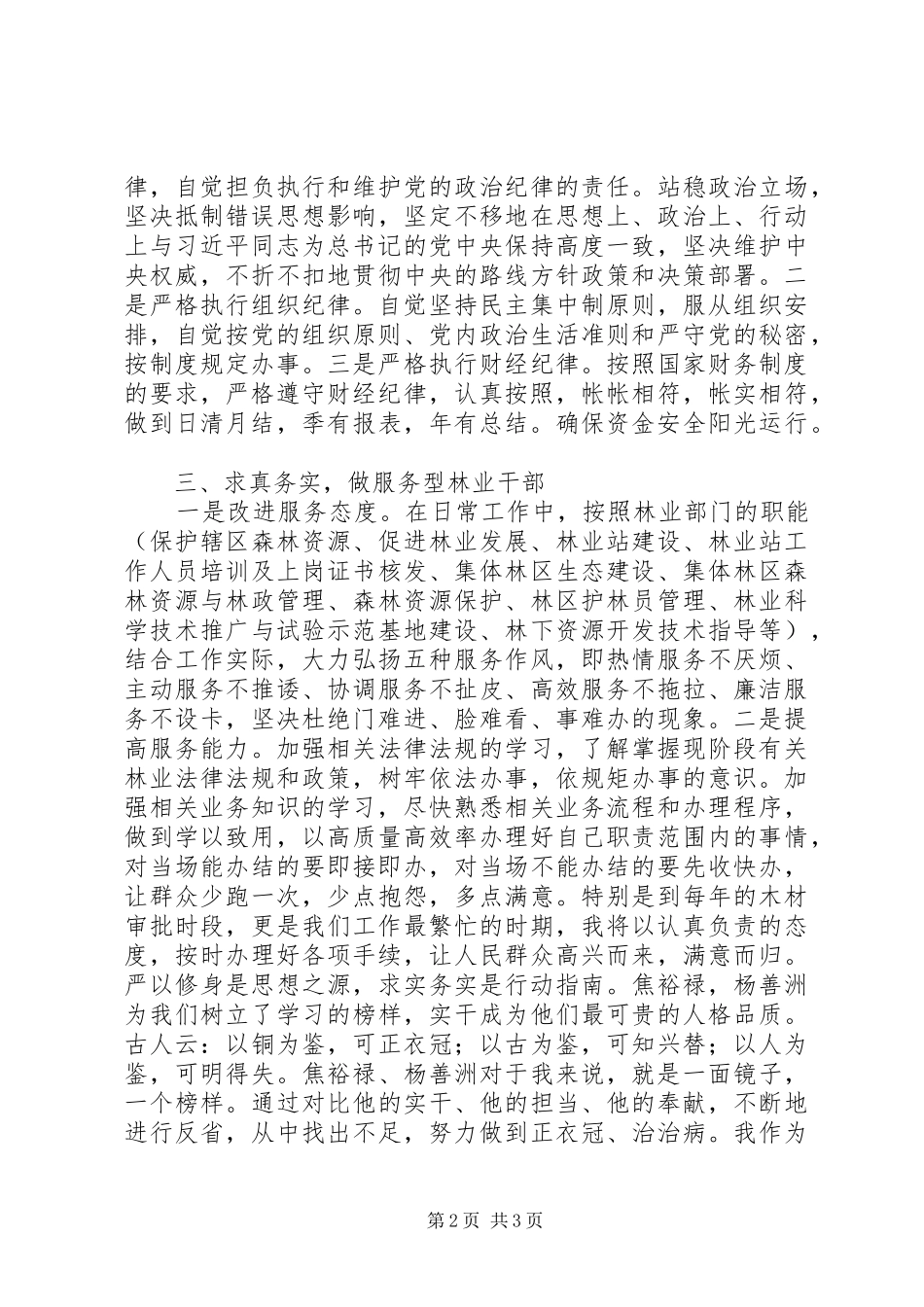 林业干部：“三严三实”第一专题研讨发言稿_第2页