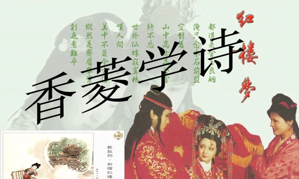 九年级语文上册 第五单元(香菱学诗)课件 新人教版 课件