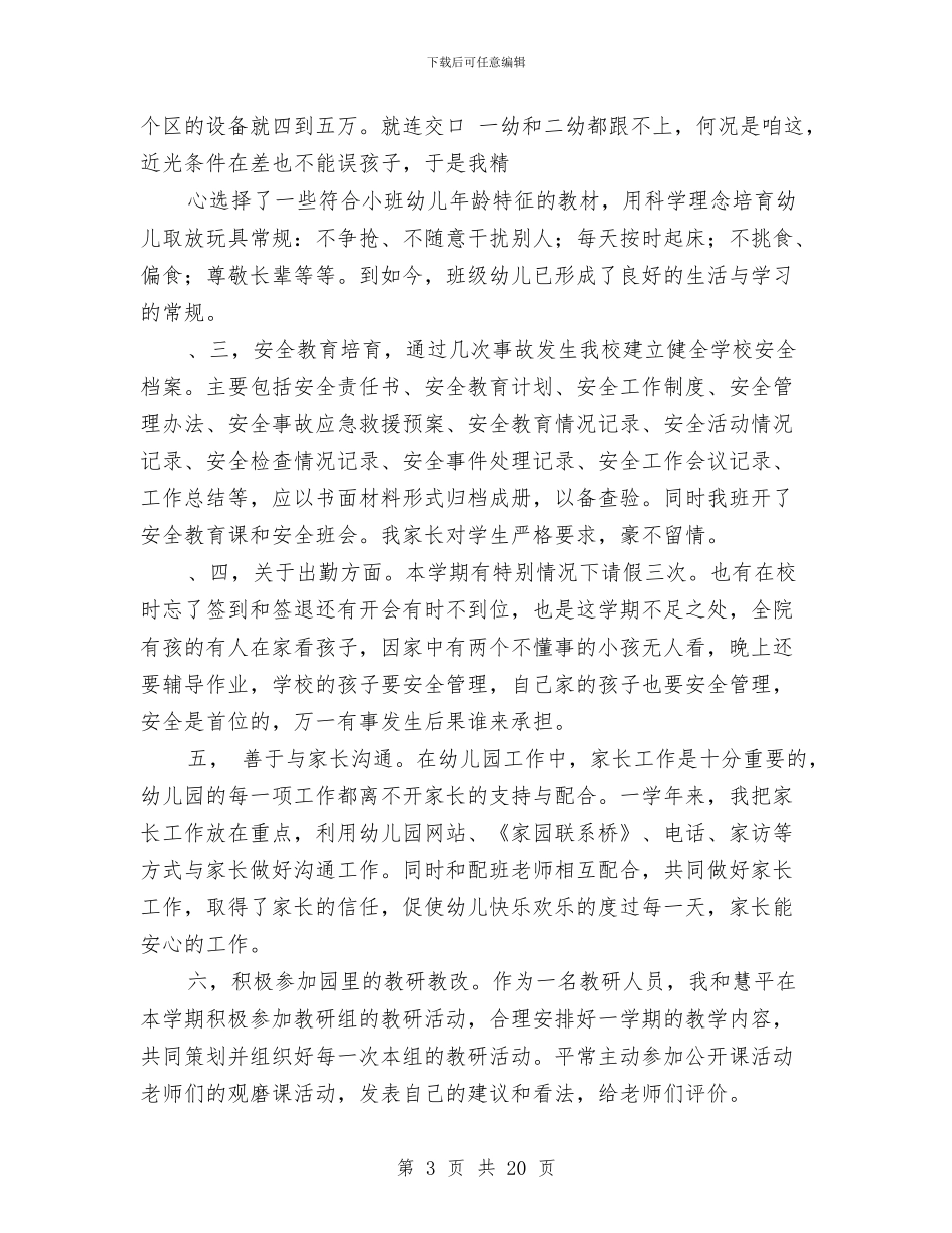 幼儿园小班教师述职与幼儿园小班教案汇编_第3页