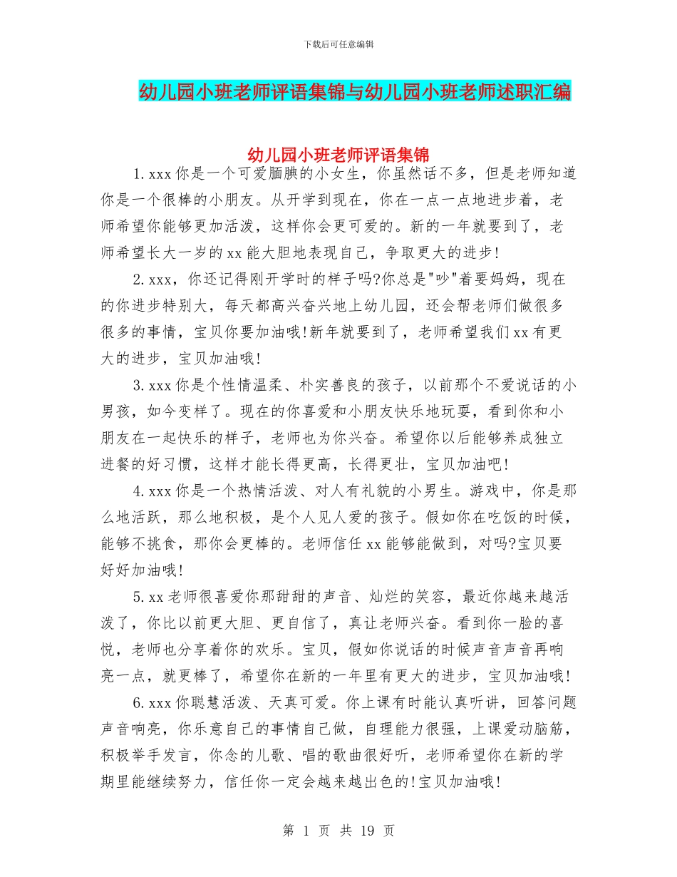 幼儿园小班教师评语集锦与幼儿园小班教师述职汇编_第1页