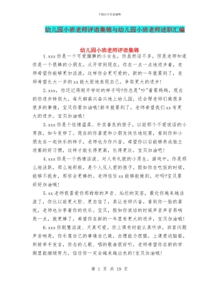 幼儿园小班教师评语集锦与幼儿园小班教师述职汇编