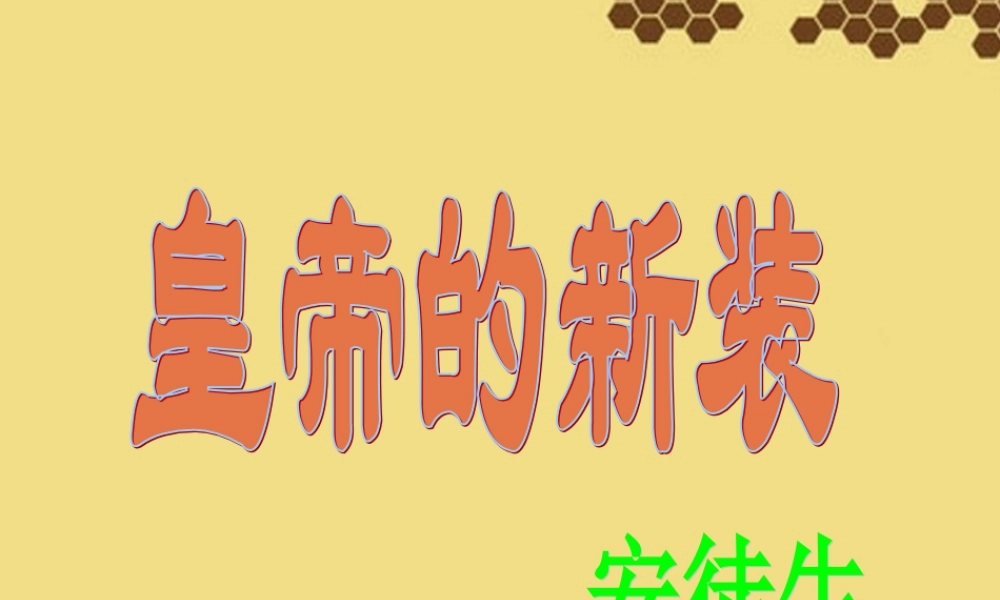 中学七年级语文上册 第26课(皇帝的新装)课件 新人教版 课件