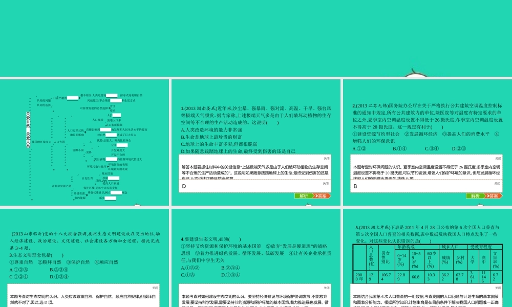 九年级政治全册 第二单元 关注自然 关注人类整合课件 湘教版 课件