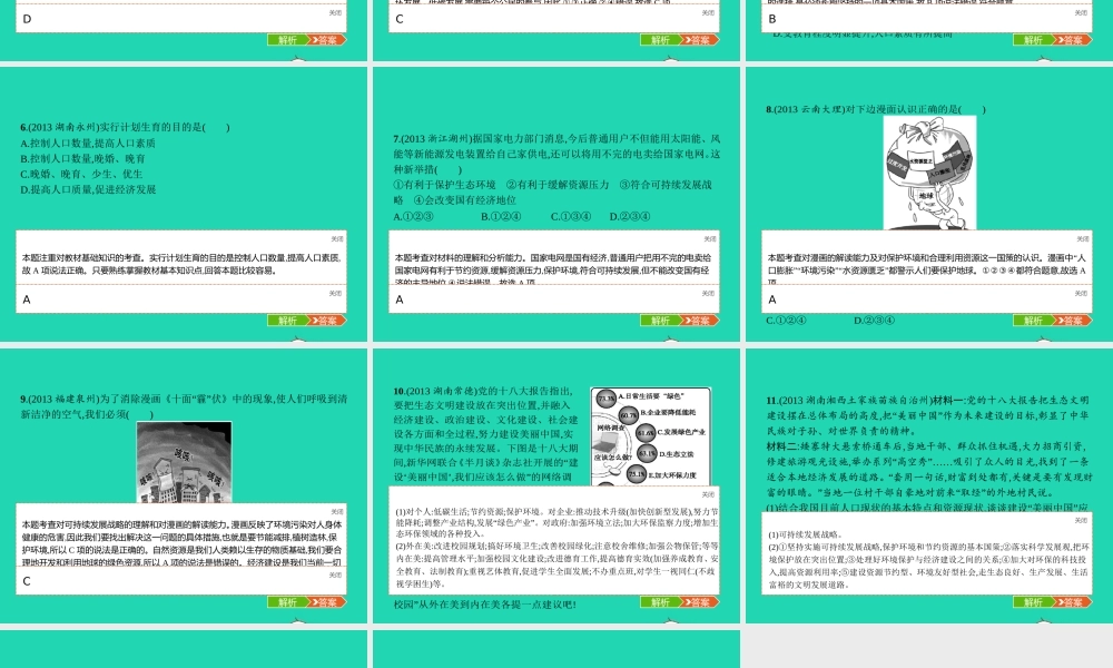 九年级政治全册 第二单元 关注自然 关注人类整合课件 湘教版 课件