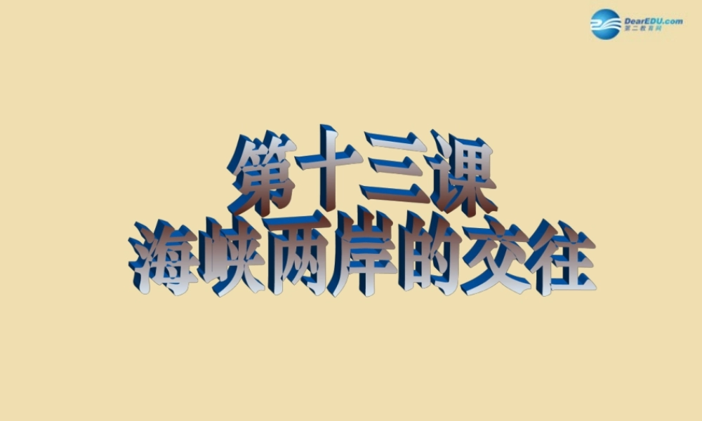 八年级历史下册 13 海峡两岸的交往课件1 新人教版 课件