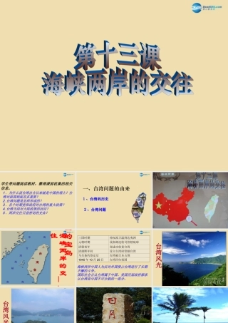 八年级历史下册 13 海峡两岸的交往课件1 新人教版 课件