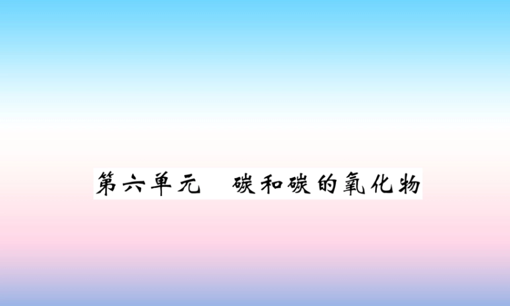 中考化学复习 第1编 教材知识梳理篇 第6单元 碳和碳的氧化物(精讲)课件