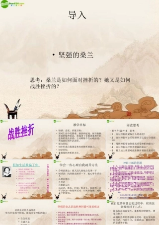 八年级政治上册(战胜挫折课件)教科版 课件