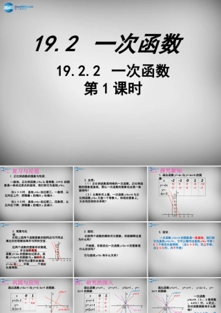 八年级数学下册 19.2.2 一次函数(第1课时)课件 (新版)新人教版 课件