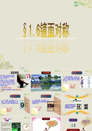 八年级数学上册(1.6镜面对称)课件 青岛版 课件