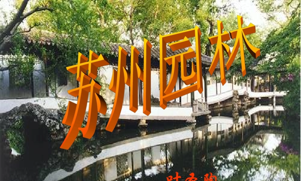 八年级语文上册册 (苏州园林)教学课件 人教新课标版 课件