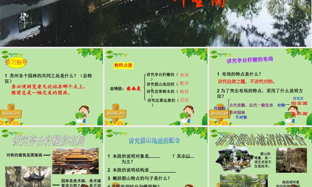 八年级语文上册册 (苏州园林)教学课件 人教新课标版 课件