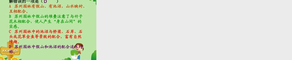 八年级语文上册册 (苏州园林)教学课件 人教新课标版 课件