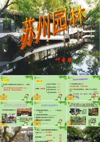 八年级语文上册册 (苏州园林)教学课件 人教新课标版 课件