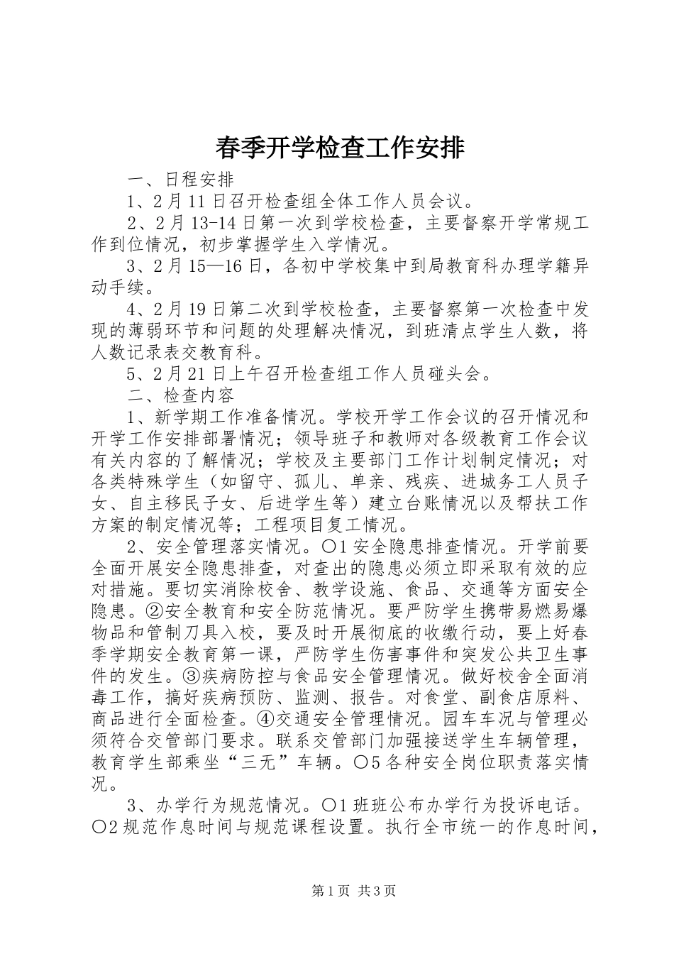 春季开学检查工作安排_第1页
