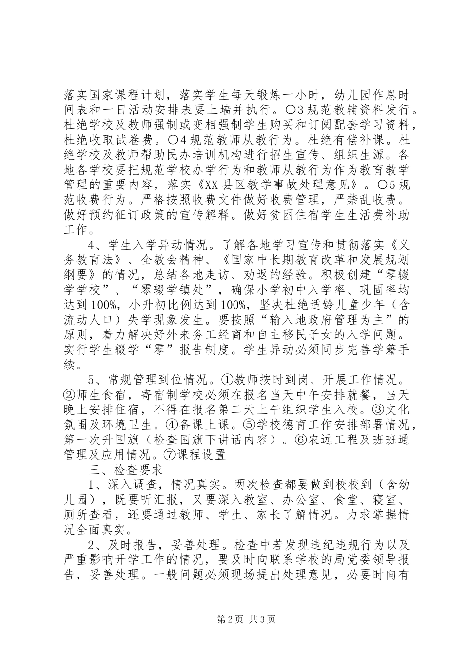 春季开学检查工作安排_第2页