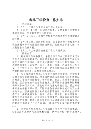 春季开学检查工作安排
