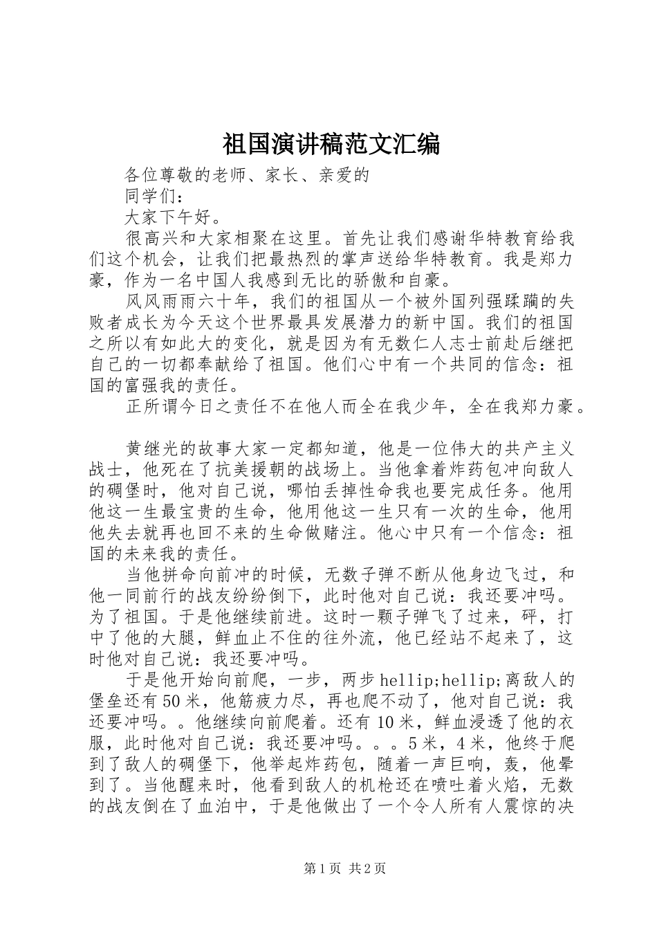 祖国演讲稿范文汇编_第1页