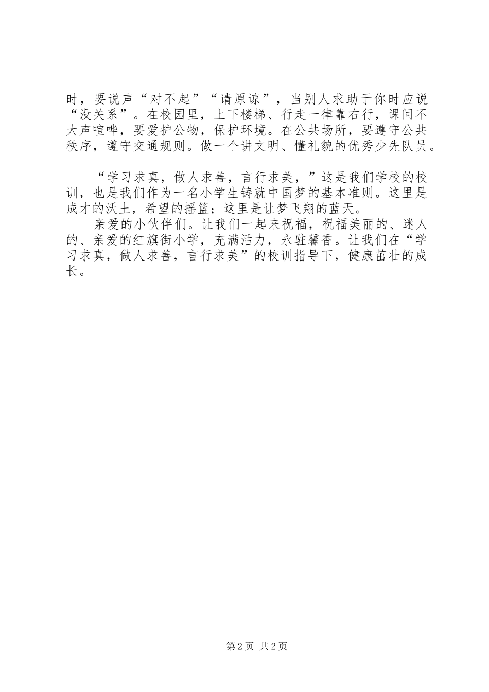 学习求真、做人求善、言行求美演讲稿_第2页