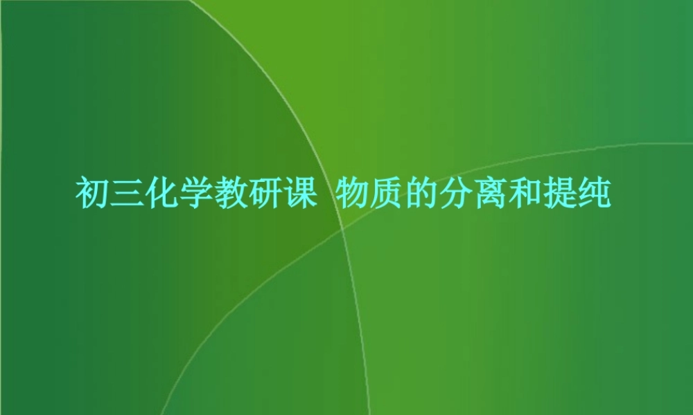 新课标初三化学教研课 物质的分离和提纯 课件