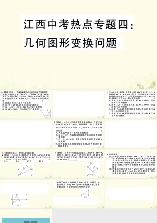 九年级数学下册 热点专题四 几何图形变换问题习题讲评课件 (新版)北师大版 课件