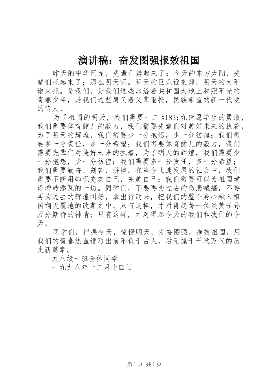 演讲稿：奋发图强报效祖国_第1页