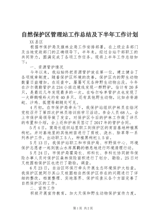 自然保护区管理站工作总结及下半年工作计划
