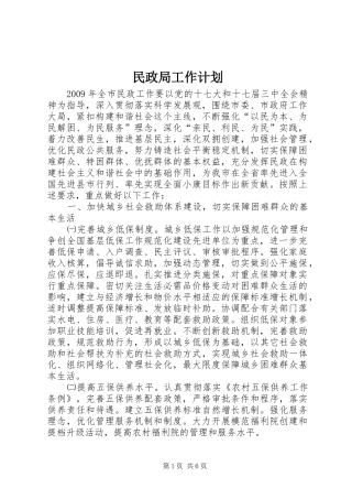 民政局工作计划_1