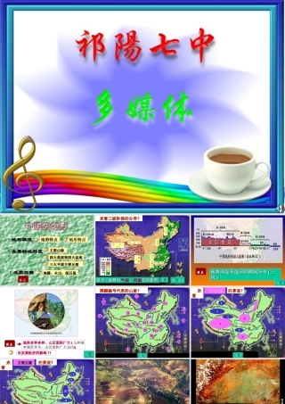 初中中国地理部分 中国地形 课件