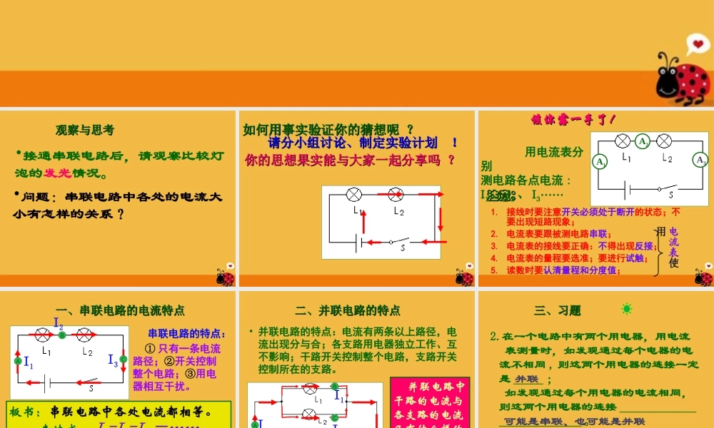 八年级物理上册 探究串并联电路的电流规律课件 人教新课标版 课件