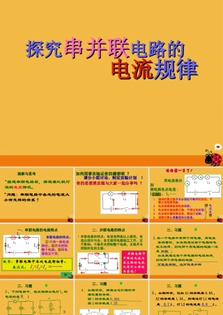 八年级物理上册 探究串并联电路的电流规律课件 人教新课标版 课件