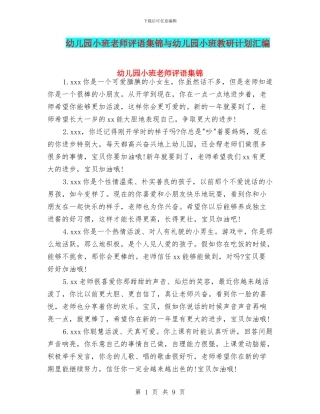 幼儿园小班教师评语集锦与幼儿园小班教研计划汇编