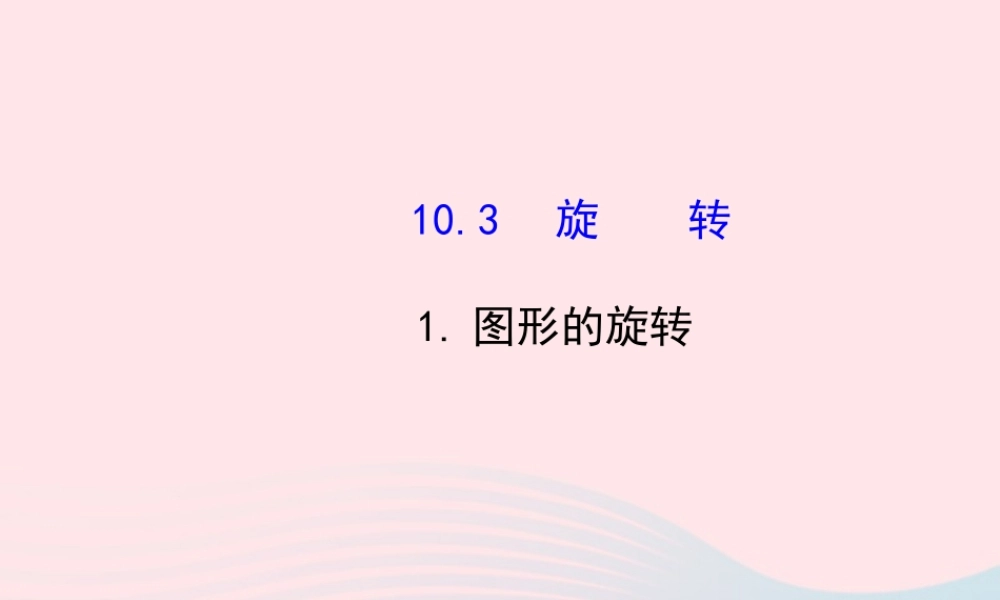 七年级数学下册 第10章 轴对称、平移与旋转10.2 平移1图形的旋转课件 (新版)华东师大版 课件