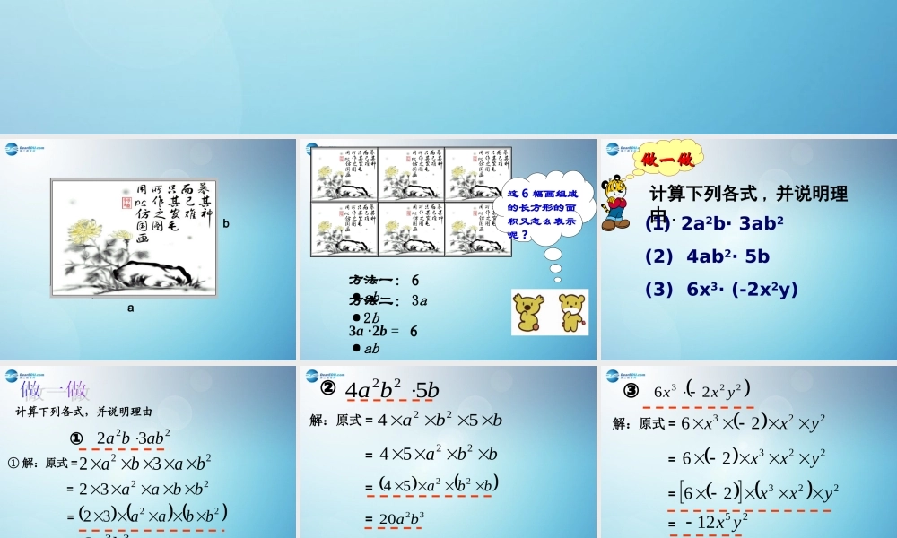 中学七年级数学下册 9.1 单项式乘单项式课件 苏科版 课件