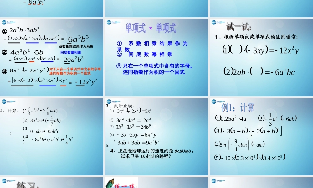 中学七年级数学下册 9.1 单项式乘单项式课件 苏科版 课件