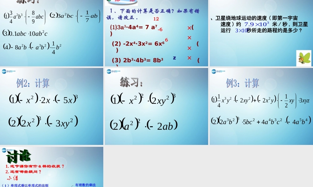 中学七年级数学下册 9.1 单项式乘单项式课件 苏科版 课件