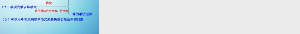 中学七年级数学下册 9.1 单项式乘单项式课件 苏科版 课件