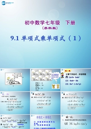 中学七年级数学下册 9.1 单项式乘单项式课件 苏科版 课件