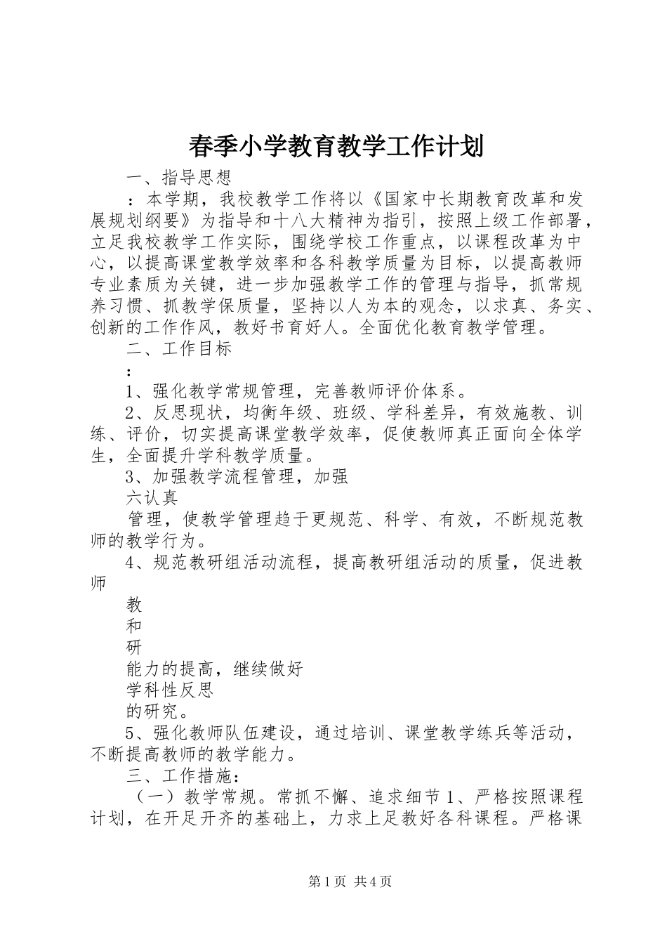 春季小学教育教学工作计划_第1页
