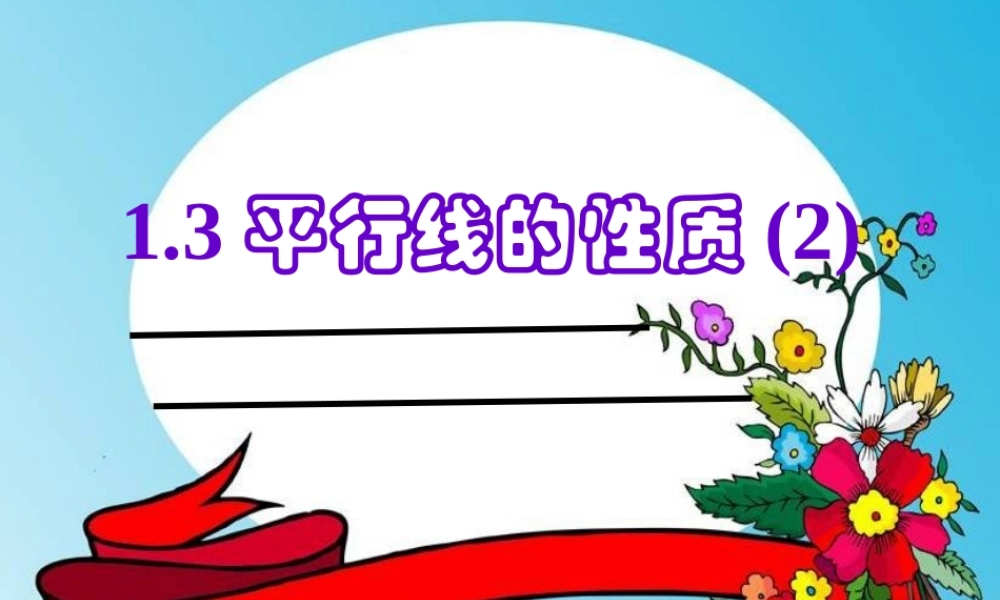 八年级数学上册 (平行线的性质)第2课时课件 浙教版 课件