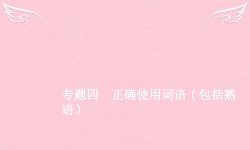 全优设计山东专用版高三语文一轮复习第1部分语言文字运用专题四正确使用词语包括熟语1从命题角度把握复习方向课件