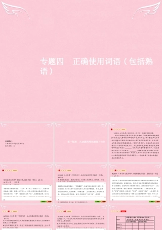 全优设计山东专用版高三语文一轮复习第1部分语言文字运用专题四正确使用词语包括熟语1从命题角度把握复习方向课件