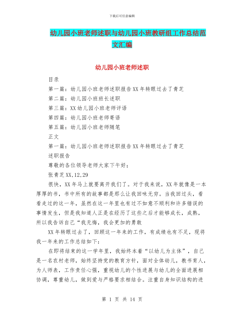 幼儿园小班教师述职与幼儿园小班教研组工作总结范文汇编_第1页