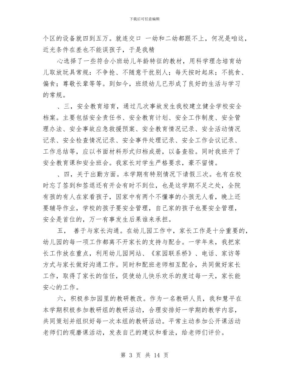幼儿园小班教师述职与幼儿园小班教案_第3页