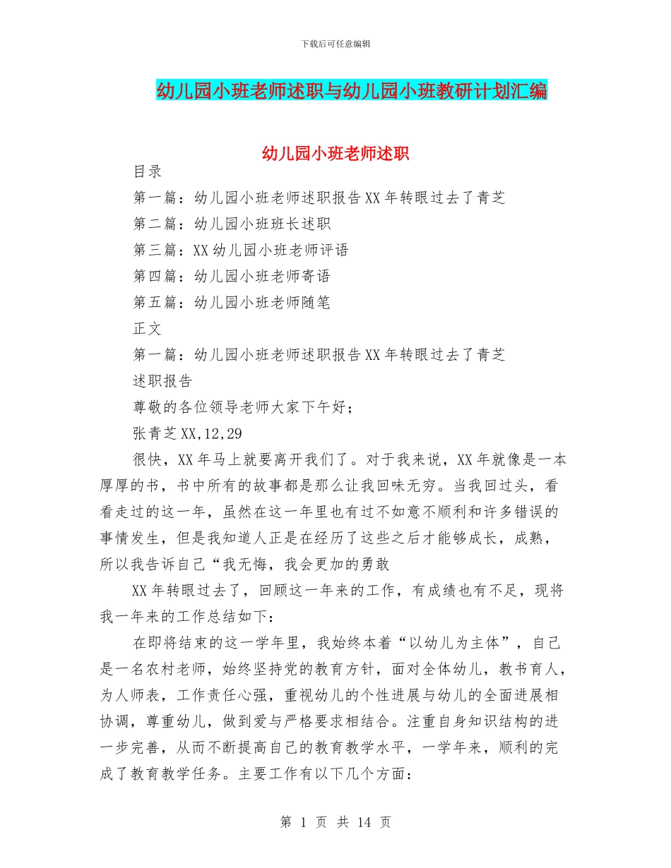 幼儿园小班教师述职与幼儿园小班教研计划汇编_第1页