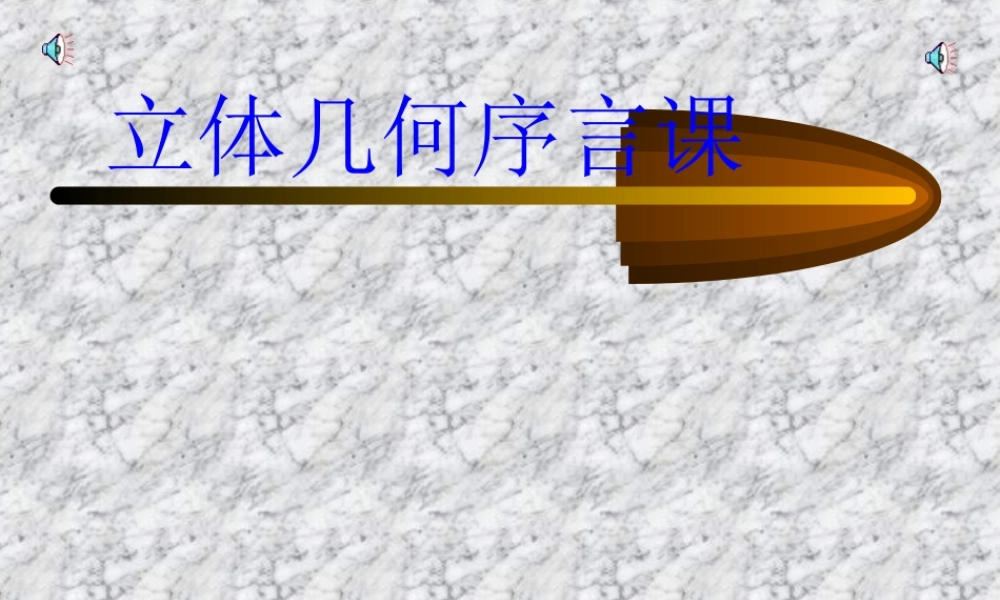 人教版高二数学平面的基本性质立体几何序言 课件