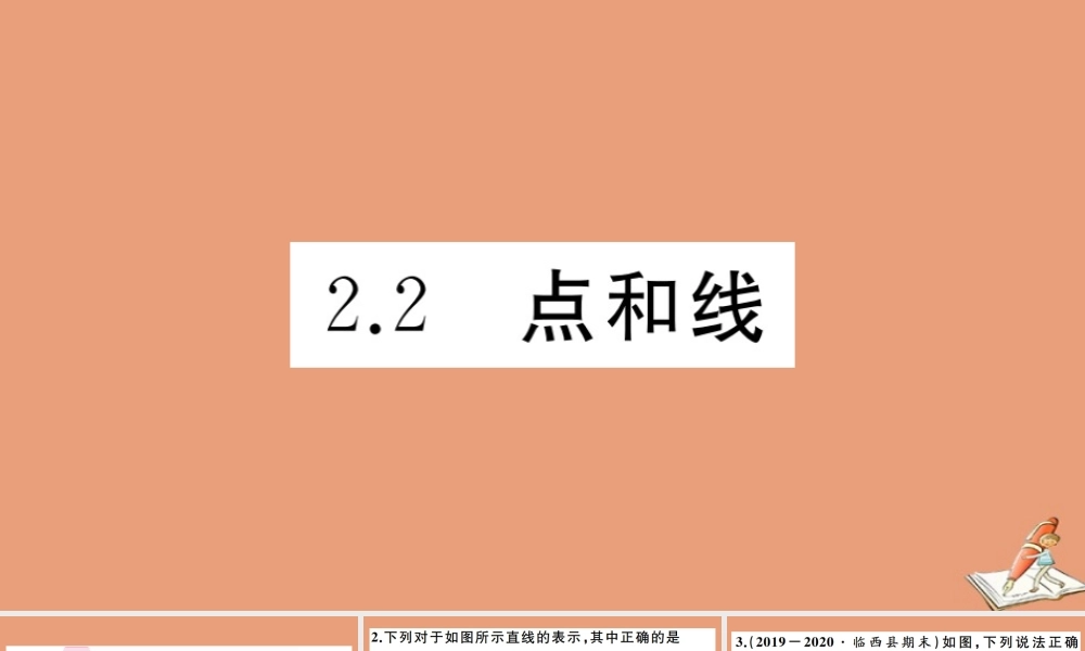 学上册 第二章 几何图形的初步认识 2.2 点和线作业课件 (新版)冀教版 课件