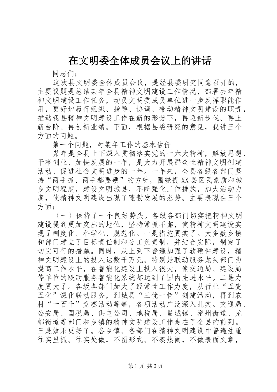 在文明委全体成员会议上的讲话_第1页