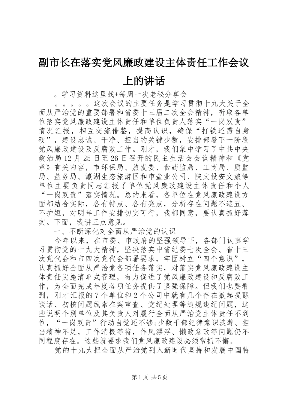 副市长在落实党风廉政建设主体责任工作会议上的讲话_第1页
